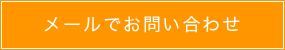 メールでお問い合わせ