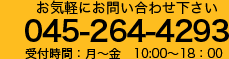 お気軽にお問い合わせ下さい 045-264-4293 受付時間：月～金　10:00～18：00
