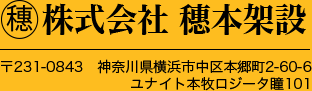 株式会社穗本架設 〒231-0843　神奈川県横浜市中区本郷町2-60-6 ユナイト本牧ロジータ瞳101