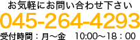 お気軽にお問い合わせ下さい：045-264-4293　受付時間：月～金 10:00～18:00