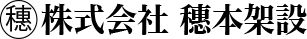株式会社穗本架設
