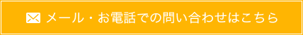 メール・お電話での問い合わせはこちら