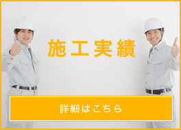 施工実績
