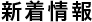 新着情報