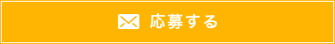 応募する